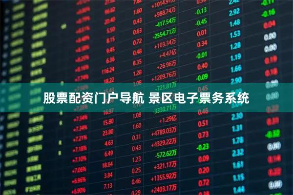 股票配资门户导航 景区电子票务系统